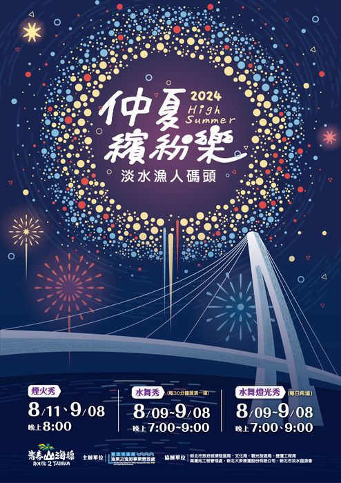 ▲2024淡水漁人碼頭仲夏繽紛樂活動主視覺。　圖：新北市漁業處／提供