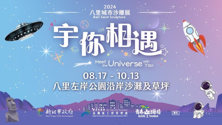 ▲2024八里城市沙雕宣傳海報。　圖：新北市政府高灘地工程管理處／提供