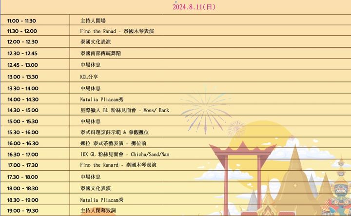 ▲8/11「2024驚艷泰國旅遊展」活動時程。　圖：泰國觀光局／提供