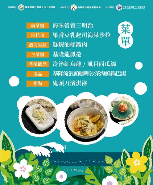 ▲餐點由前菜、湯品、主食到甜點等六大料理都巧妙了融合產地的故事。　圖：基隆市政府產業發展處／提供