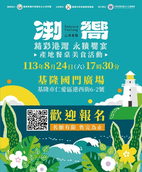 ▲「潮嚮-精彩港灣永續饗宴」產地餐桌美食活動名額有限，敬請把握。　圖：基隆市政府產業發展處／提供