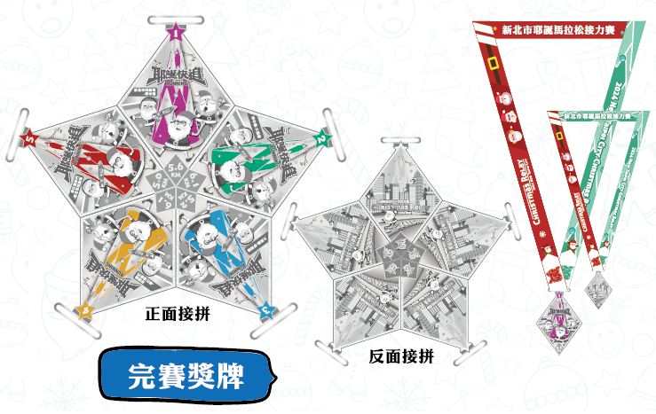 ▲新北市耶誕馬拉松接力賽完賽獎牌設計，以五角星為主軸。　圖：新北市政府觀光旅遊局／提供