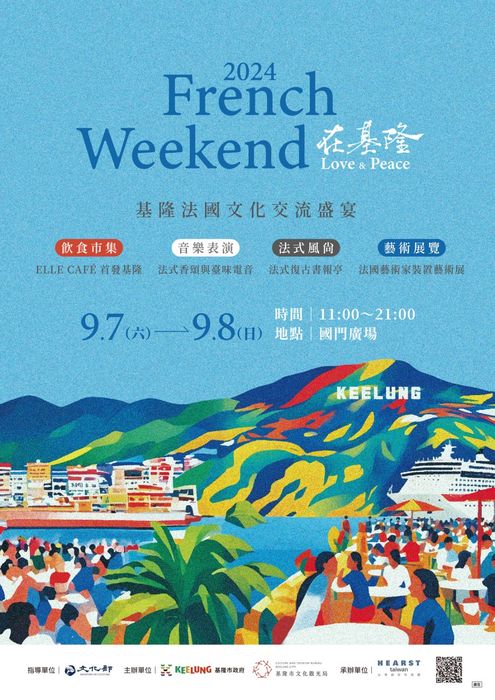 ▲《French Weekend在基隆 Love & Peace》活動9/7-8登場。　圖：基隆市文化觀光局／提供