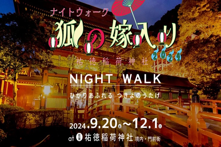佐賀的祐德稻荷神社自9/20起推出夜間點燈投影秀活動「Night Walk〜狐狸婚禮遊行」。　圖：祐德稻荷神社／提供
