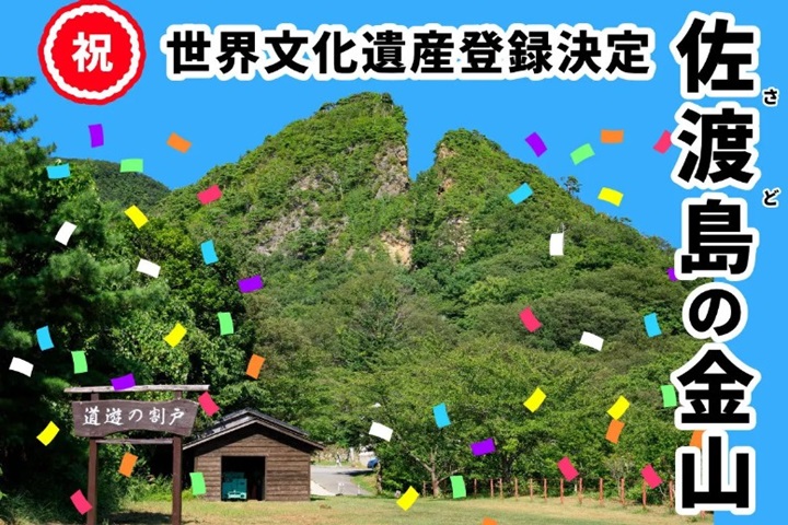 新潟縣佐渡島金山成功登錄為世界文化遺產，成為日本第26個世界遺產。　圖：新潟縣／提供