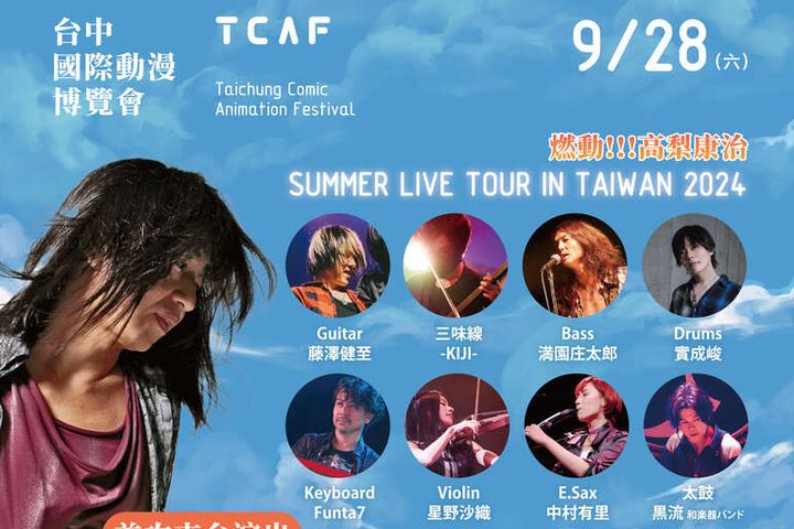 「2024台中國際動漫博覽會」9/21-29盛大登場，9/28還有規劃令人熱血沸騰的動漫音樂會。　圖：台中市政府新聞局／來源