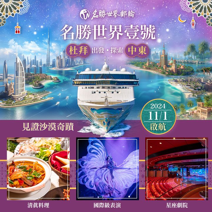 ▲名勝世界壹號11/1起，展開中東杜拜航次，見證沙漠奇蹟。　圖：名勝世界郵輪／提供