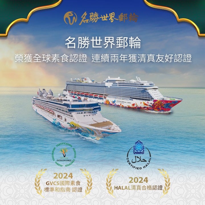 ▲名勝世界郵輪旗下「雲頂夢號」、「名勝世界壹號」榮獲全球素食認證，更連續兩年獲得清真友好認證。　圖：名勝世界郵輪／提供