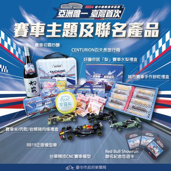 ▲國際賽車展演賽車主題及聯名產品！　圖：台中市政府新聞局／提供