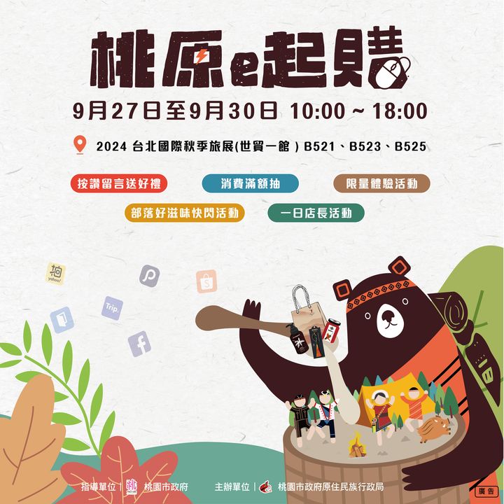 ▲「桃原e起購」活動主題展區，展示桃園特色的原民商品與旅遊行程，還有多樣化互動體驗。　圖：桃園市政府原住民族行政局／提供
