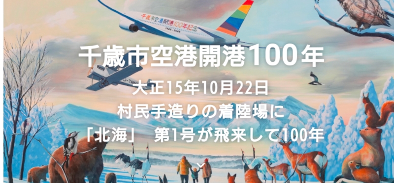 ▲千歲市機場開業100年紀念官網首頁。　圖：千歲市／提供