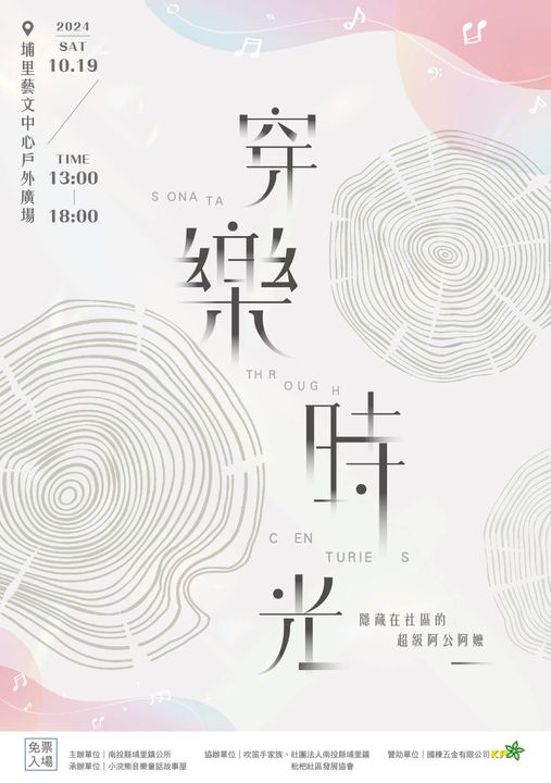 ▲2024「穿樂時光」戶外音樂會，將於10/19下午登場。　圖：吹笛手家族／來源