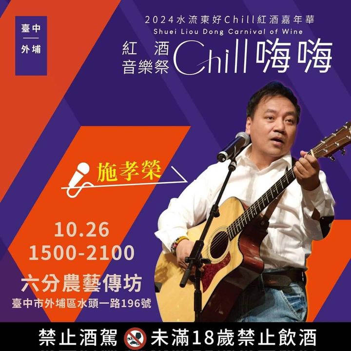 ▲2024紅酒音樂祭，10/26由知名民歌手施孝榮搶先開唱。　圖：農業部農村發展及水土保持署臺中分署／提供