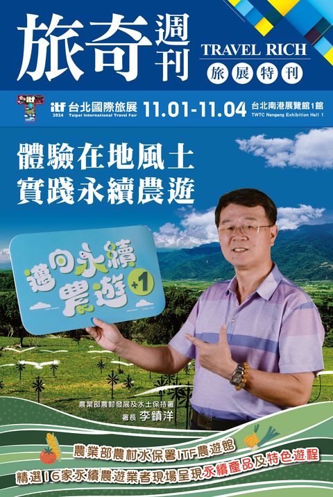 ▲2024 ITF 農遊館邀請了農村水保署各大分署共16家精選永續農遊商家參展。　圖：旅奇週刊／提供