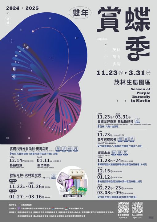 ▲2024-2025「高雄茂林雙年賞蝶季」系列活動。　圖：茂林國家風景區管理處／提供