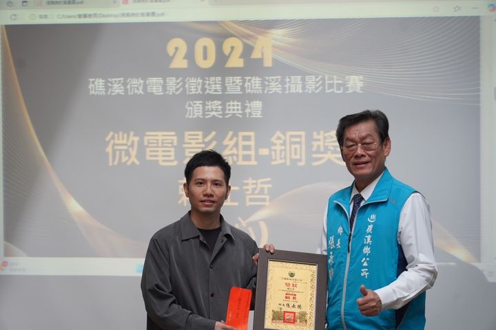 ▲2024礁溪微電影徵選暨礁溪攝影比賽-微電影組銅獎。　圖：礁溪鄉公所／提供