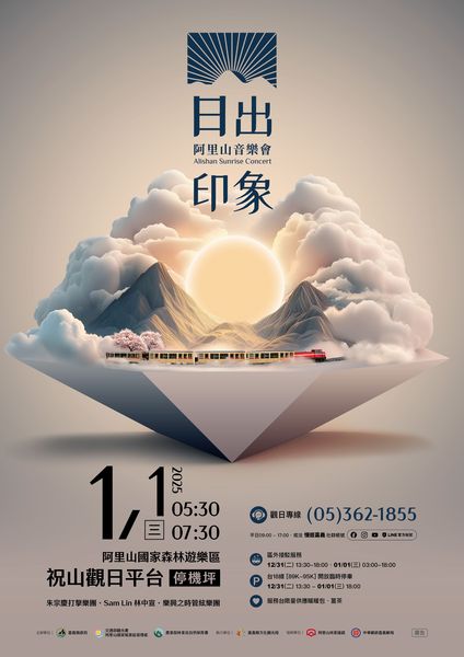 ▲「阿里山日出印象音樂會」將在2025年1月1日登場。　圖：嘉義縣文化觀光局／提供