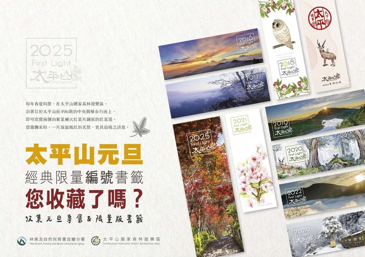 ▲元旦當天園區提早於清晨03:00開園，入園遊客可獲贈一張「2025新年紀念書籤」。　圖：農業部林業及自然保育署宜蘭分署／提供