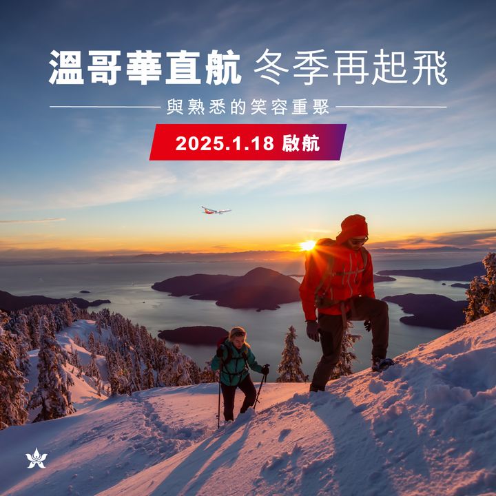▲溫哥華還是一個感受冰雪世界的好地方，香港航空2025/01/18起恢復運營香港－溫哥華每週兩班航次。　圖：香港航空／提供