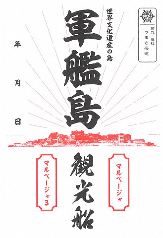 ▲端島（軍艦島）除了有上陸證明書外，也有御船印可以收集。　圖：長崎縣觀光連盟／提供