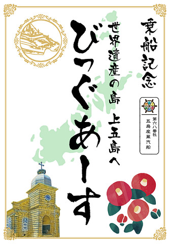 ▲搭乘由五島鯛之浦港出發的船班，即可購入印有頭之島天主堂及山茶花的紀念御船印。　圖：長崎縣觀光連盟／提供