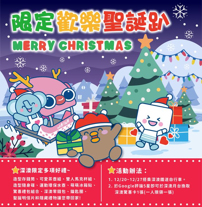 ▲深澳鐵道自行車邀請大家一同參加限定歡樂聖誕趴，共度歡樂時光。　圖：新北市政府觀光旅遊局／提供