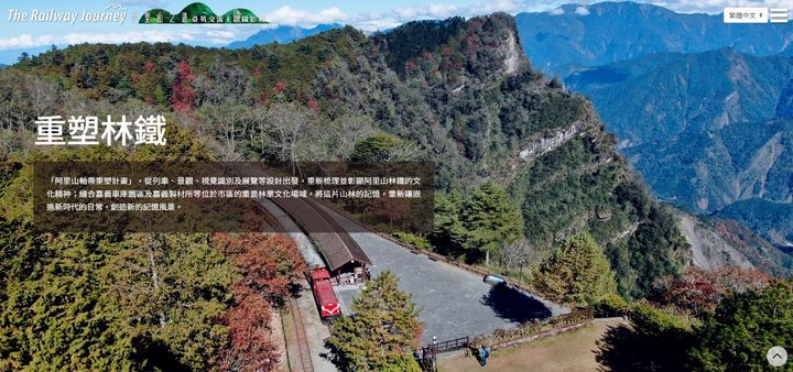 ▲「重塑林鐵」主題首頁。　圖：農業部林業及自然保育署／提供