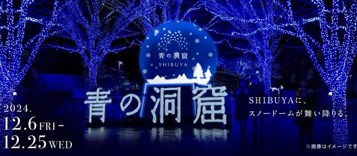 ▲今年是「青之洞窟 SHIBUYA」第10周年，燈飾期間為2024/12/06（五）-12/25（三），快來體驗一次令人感動的特別時光吧。　圖：©青之洞窟SHIBUYA／提供