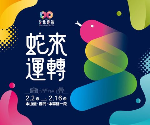 ▲「2025台北燈節」主視覺搶先曝光，圓滾滾的蛇身象徵著順利、圓滿。　圖：台北市政府觀光傳播局／提供