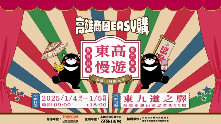 ▲2025年1/4東高慢遊活動主視覺。　圖：高雄市政府觀光局／提供