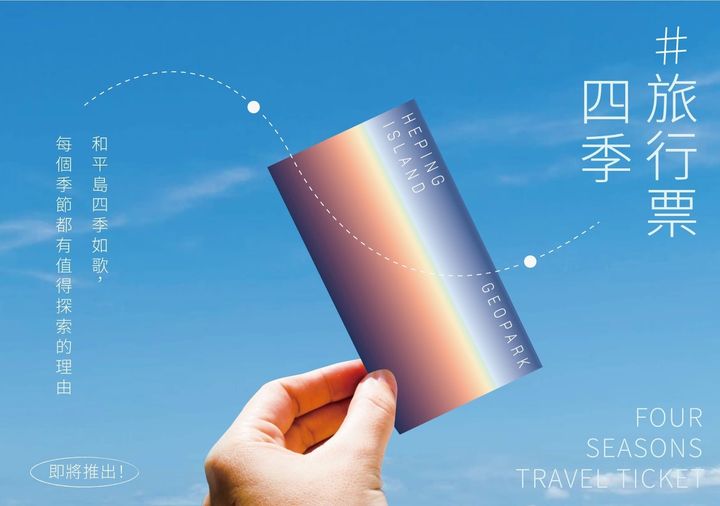 ▲和平島地質公園2025年推出限量四季旅行票，感受小島四季之美。　圖：北海岸及觀音山國家風景區管理處／提供