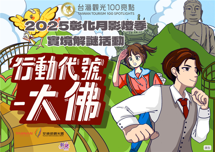 ▲台灣觀光100亮點－2025月影燈季實境解謎遊戲。　圖：彰化縣政府城市暨觀光發展處企劃發展科／提供