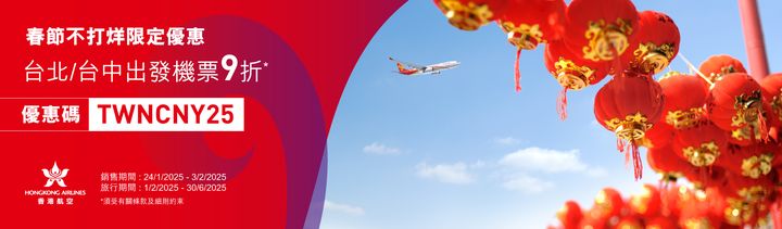 ▲香港航空新春不打烊，輸入優惠代碼即享10%機票優惠。　圖：香港航空／提供