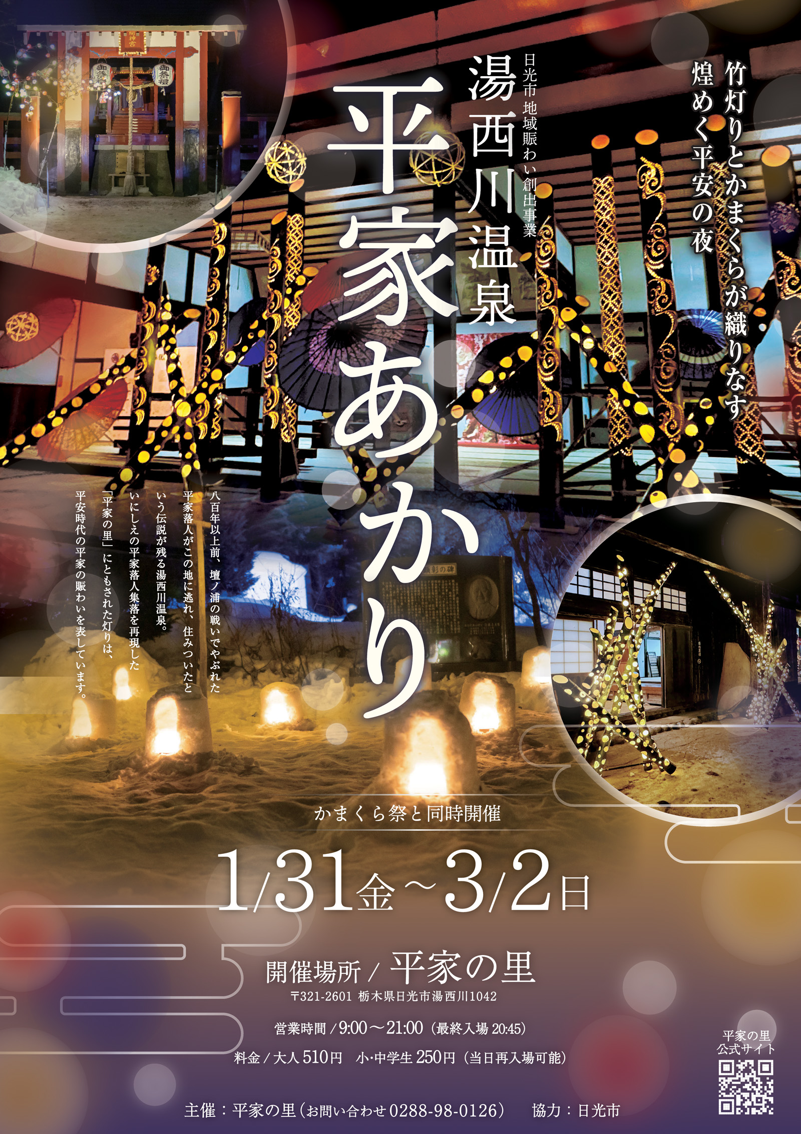 ▲「平家點燈祭」從 01/31（五）～03/02（日）舉行，並與「湯西川溫泉雪屋祭」同步進行。　圖：日光市／提供