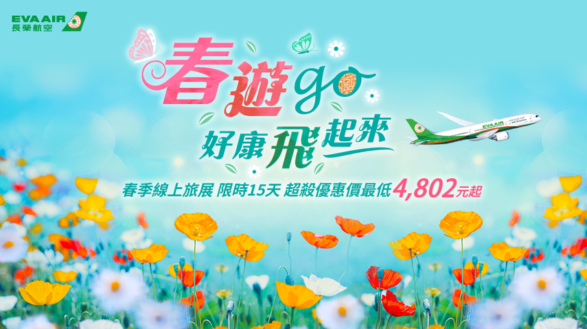 ▲2025長榮航空春季線上旅展，即日起至02/21享優惠。　圖：長榮航空／提供