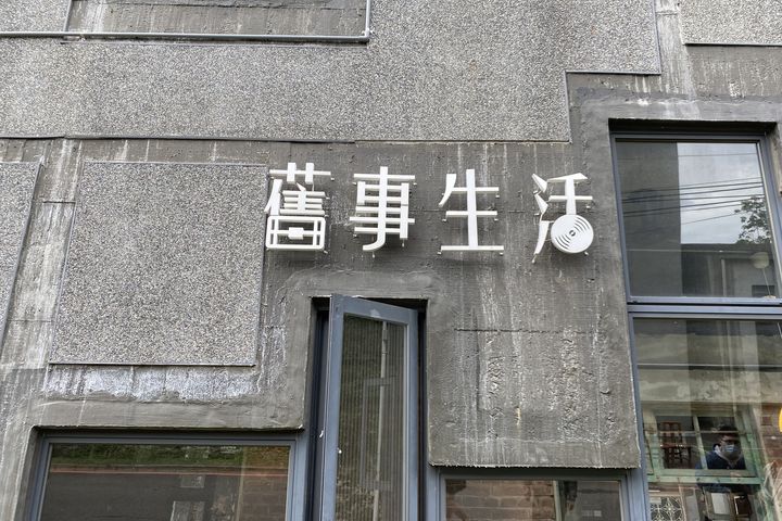 ▲舊事生活-竹東文創藝術村。　圖：國營臺灣鐵路股份有限公司／提供