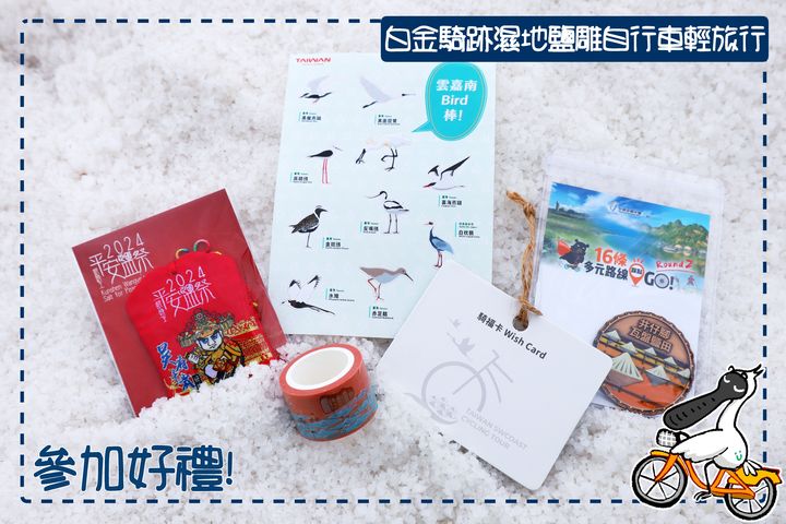 ▲報名「白金騎跡濕地鹽雕自行車輕旅行」活動，全程參與者將可獲得免費獎品。　圖：雲嘉南濱海國家風景區管理處／提供