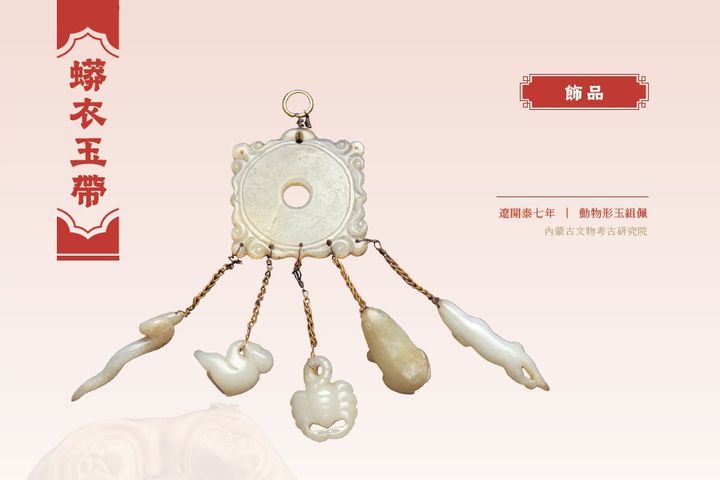 ▲內蒙古文物考古研究院－動物形玉佩組。　圖：美麗中華主題網頁／來源