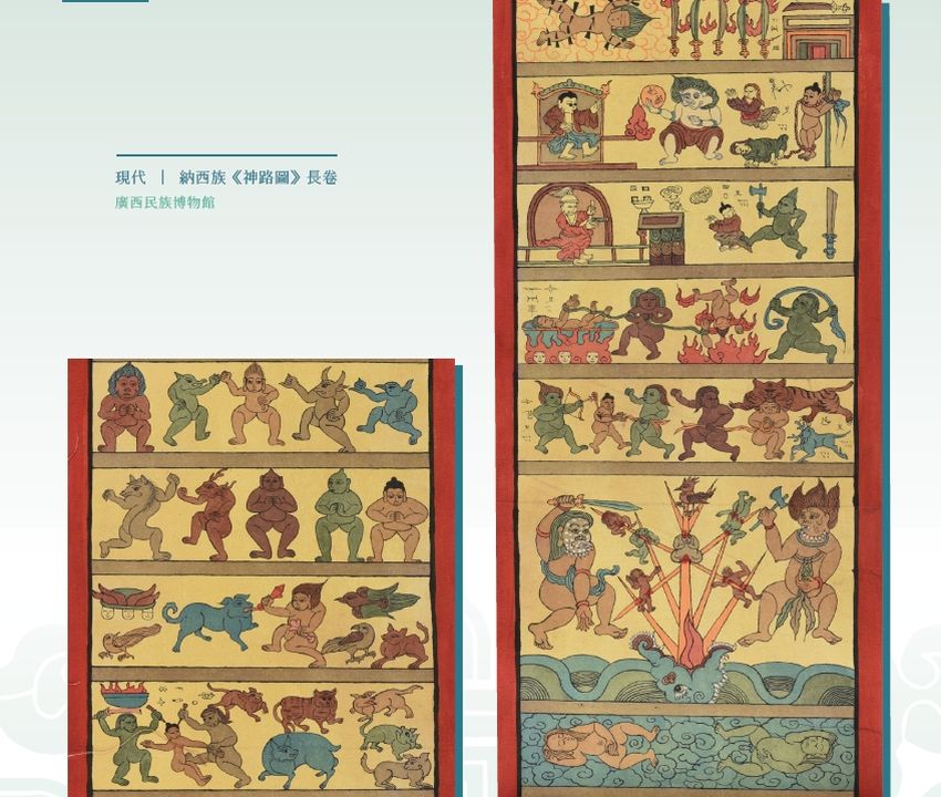 ▲廣西民族博物館－納西族《神路圖》長卷。　圖：美麗中華主題網頁／來源