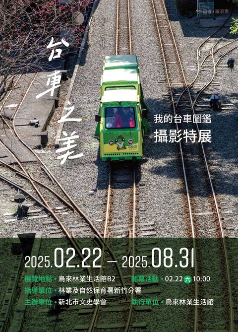 ▲「我的台車圖鑑：台車之美」攝影特展。　圖：烏來林業生活館／提供