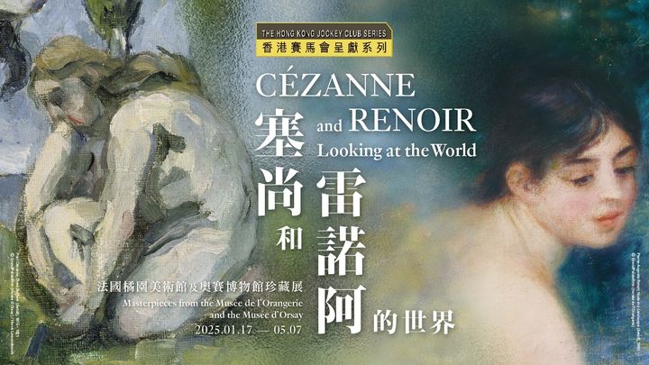 ▲香港藝術館現正舉行《香港賽馬會呈獻系列：塞尚和雷諾阿的世界－法國橘園美術館及奧賽博物館珍藏展》。　圖：康樂及文化事務署／提供