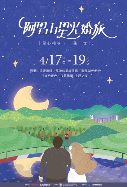 ▲阿里山星光婚旅海報。　圖：阿里山國家風景區管理處／提供