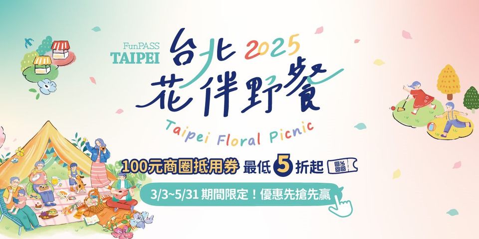 ▲2025美食漫步 in 台北花伴野餐，4波折扣接力賽，優惠先搶先贏！03/03-05/31花季限定。　圖：臺北市政府觀光傳播局／提供