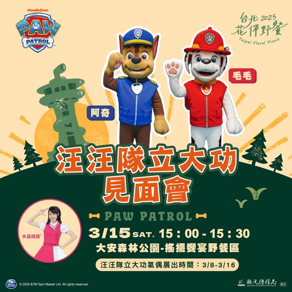 ▲汪汪隊立大功準備出動去大安森林公園與民眾相見歡。　圖：臺北市政府觀光傳播局／提供
