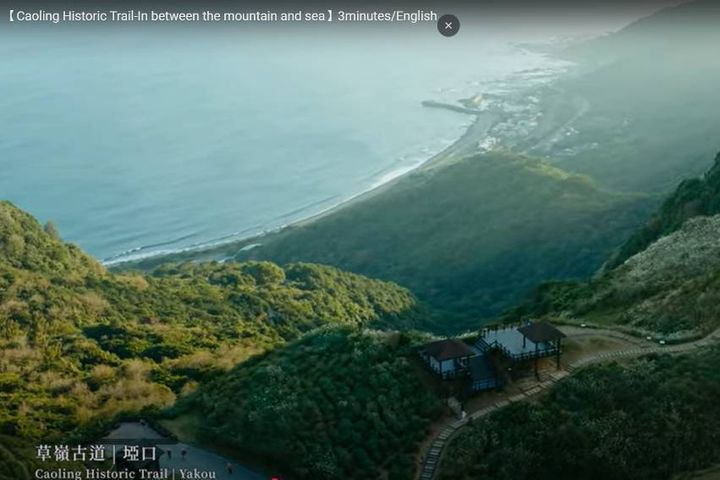 《草嶺古道．山海脈動》宣傳影片榮獲國際肯定。　圖：東北角及宜蘭海岸國家風景區／提供