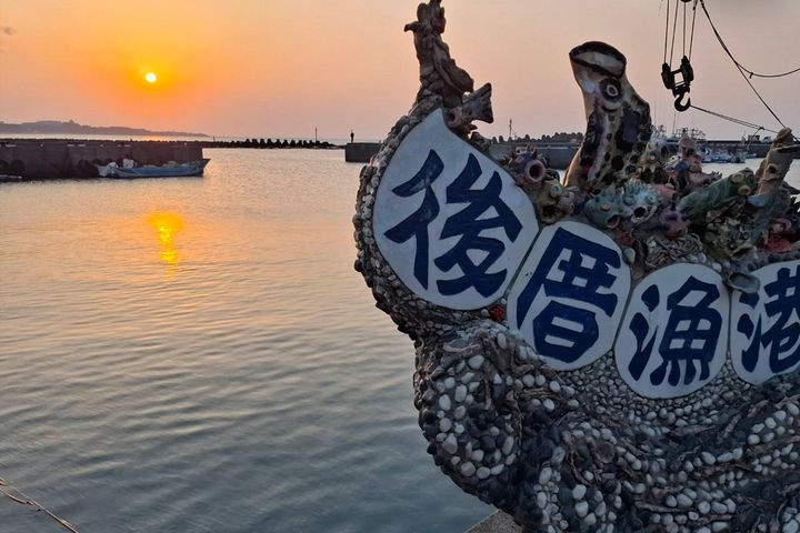 後厝漁港夕照。　圖：新北市政府漁業及漁港事業管理處／提供 