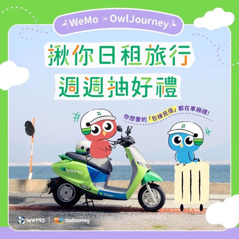 ▲參加三大限時優惠，最大獎可獲得20人包棟民宿一晚。　圖：奧丁丁集團／提供