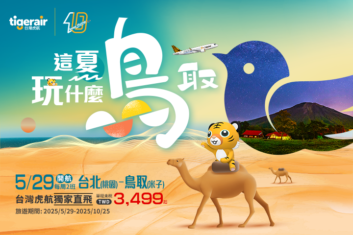 ▲台灣虎航將於05/29獨家開航台北 (桃園)－鳥取 (米子) 新航線。　圖：台灣虎航／提供