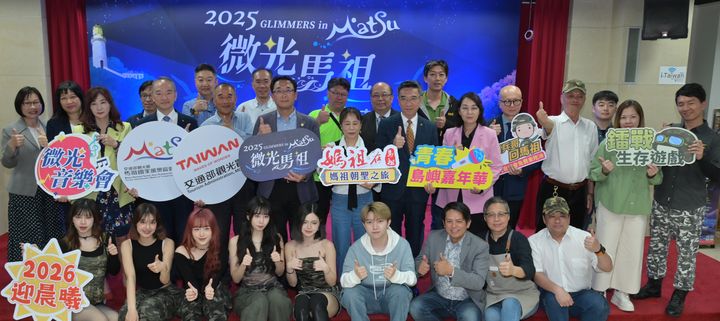 ▲2025微光馬祖記者會，嘉賓合影。　圖：馬祖國家風景區管理處／提供