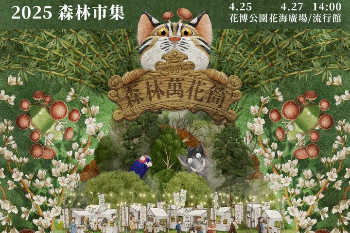 2025「森林市集」04/25-04/27臺北圓山花博公園花海廣場及流行館登場。　圖：農業部林業及自然保育署／提供